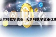 沃尔玛数字货币_沃尔玛数字货币优惠