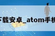 atom下载安卓_atom手机版下载