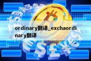 ordinary翻译_exchaordinary翻译