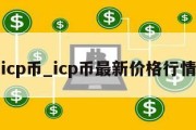 icp币_icp币最新价格行情