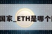 eth是哪个国家_ETH是哪个国家的宿写