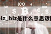 blz_blz是什么意思饭圈