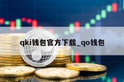 qki钱包官方下载_qo钱包