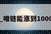 唯链_唯链能涨到1000元吗