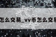 vv币怎么交易_vv币怎么交易软件