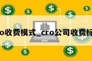 cro收费模式_cro公司收费标准