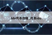 ldo代币价格_代币ido