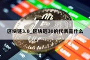 区块链3.0_区块链30的代表是什么