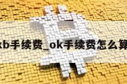 okb手续费_ok手续费怎么算的