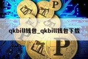 qkbill钱包_qkbill钱包下载