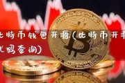 比特币钱包是否开源区别(比特派钱包是开源的吗)