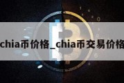 chia币价格_chia币交易价格