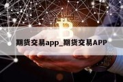 期货交易app_期货交易APP