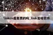 linkcn是免费的吗_link是啥软件