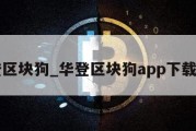 华登区块狗_华登区块狗app下载官网