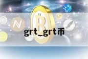 grt_grt币