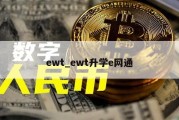 ewt_ewt升学e网通