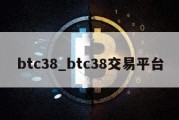 btc38_btc38交易平台