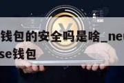 near钱包的安全吗是啥_neu interesse钱包