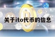 关于ito代币的信息