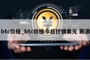 btc价格_btc价格今日行情美元 新浪