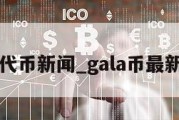 gala代币新闻_gala币最新消息