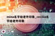 mina名字给老外印象_cecilia名字给老外印象