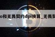 csgo和无畏契约dpi换算_无畏契约fpx