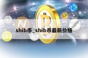 shib币_shib币最新价格