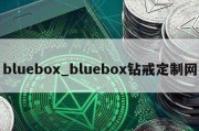 bluebox_bluebox钻戒定制网