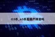 O3币_o3币是国产项目吗