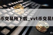 V币交易所下载_vvt币交易所