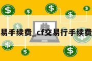 cf交易手续费_cf交易行手续费多少