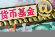 什么是数字基金货币(数字基金有哪些)