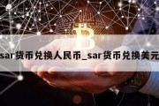 sar货币兑换人民币_sar货币兑换美元