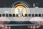 金币兑换美元_人民币兑换美元