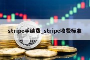 stripe手续费_stripe收费标准