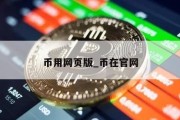 币用网页版_币在官网