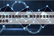 数字货币交易所排行榜_数字货币交易所排行榜非小号