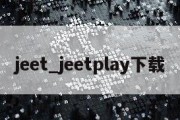 jeet_jeetplay下载