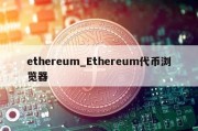 ethereum_Ethereum代币浏览器