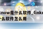 linknow是什么软件_linknow是什么软件怎么用