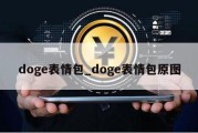 doge表情包_doge表情包原图