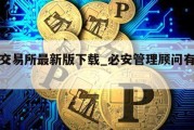 必安交易所最新版下载_必安管理顾问有限公司