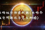 比特币钱包交易记录删除(比特币交易记录能删吗)