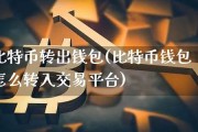 怎样从冷钱包转出比特币(冷钱包的比特币怎么放平台交易)