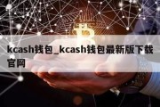 kcash钱包_kcash钱包最新版下载官网