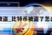 比特币被盗_比特币被盗了怎么追回来