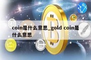 coin是什么意思_gold coin是什么意思