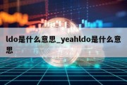 ldo是什么意思_yeahldo是什么意思